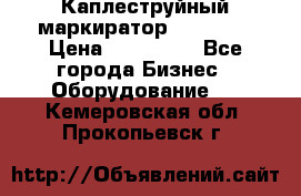 Каплеструйный маркиратор ebs 6200 › Цена ­ 260 000 - Все города Бизнес » Оборудование   . Кемеровская обл.,Прокопьевск г.